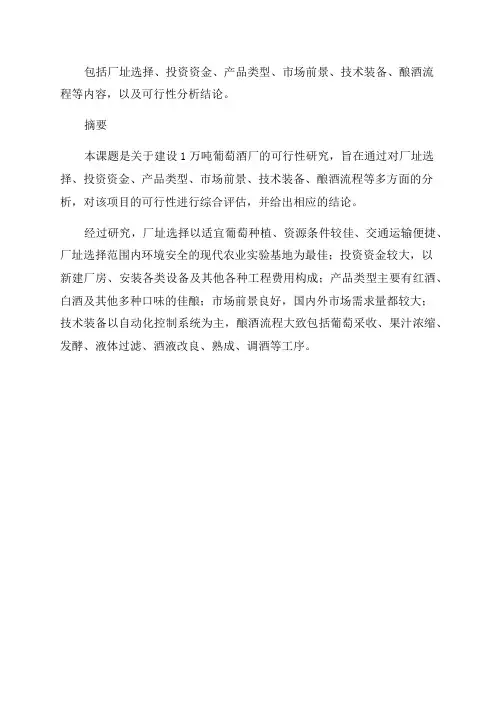 年产1万吨葡萄酒厂建设项目可行性研究报告