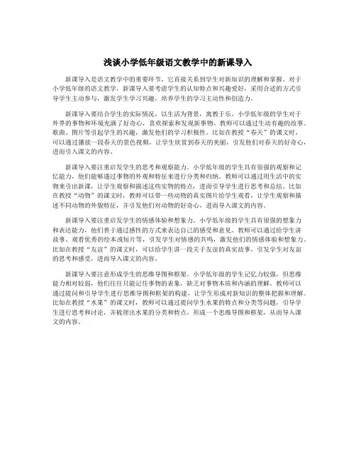 浅谈小学低年级语文教学中的新课导入