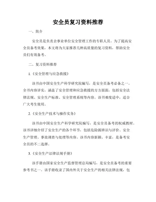 安全员复习资料推荐