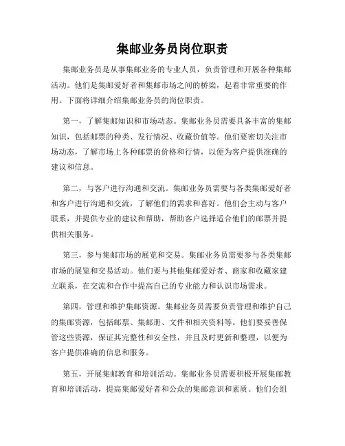 集邮业务员岗位职责