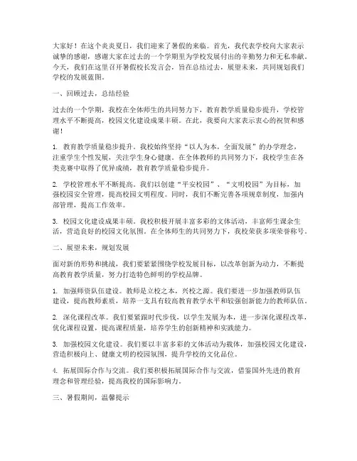 暑假校长开会发言稿范文