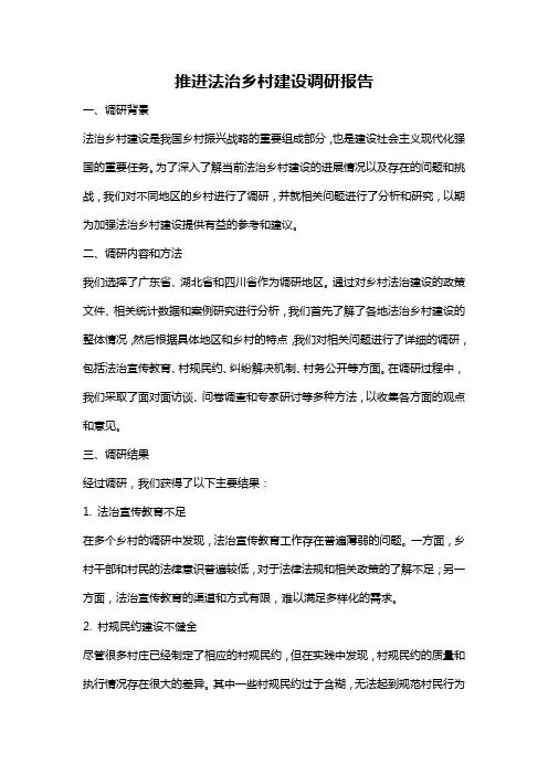 推进法治乡村建设调研报告
