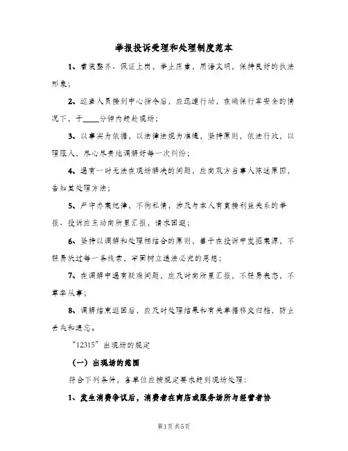 举报投诉受理和处理制度范本(3篇)