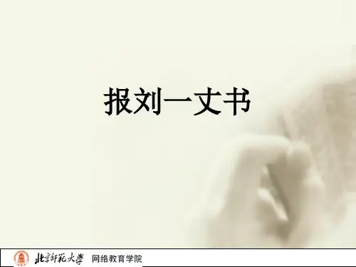 报刘一丈书ppt课件
