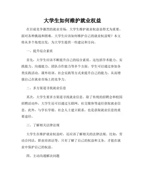 大学生如何维护就业权益
