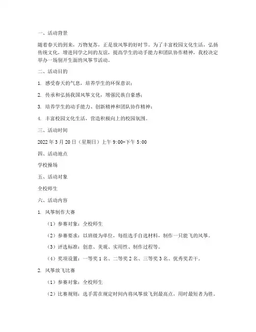 校园风筝节活动计划方案