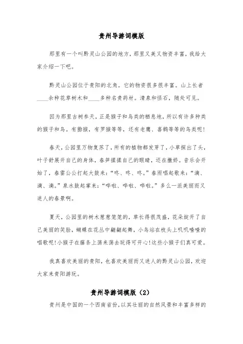 贵州导游词模版(3篇)