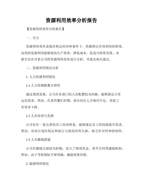 资源利用效率分析报告