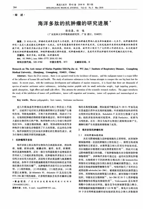海洋多肽的抗肿瘤的研究进展