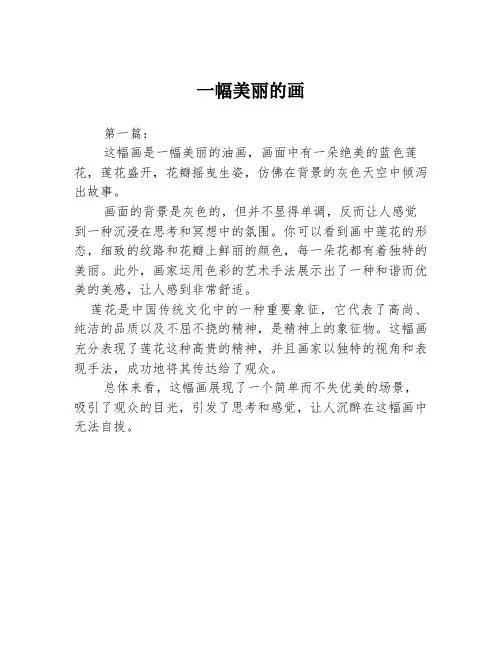 一幅美丽的画3篇