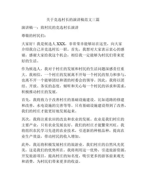 关于竞选村长的演讲稿范文三篇