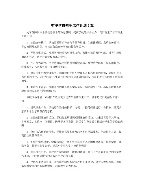 初中学校招生工作计划4篇