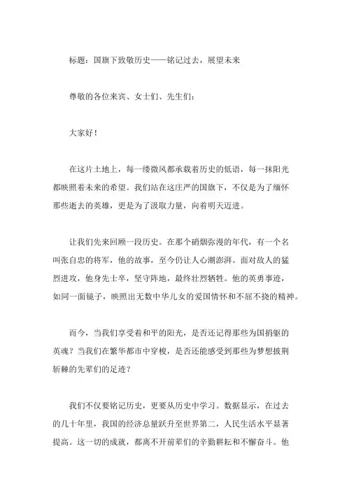 国旗下致敬历史：铭记过去,展望未来