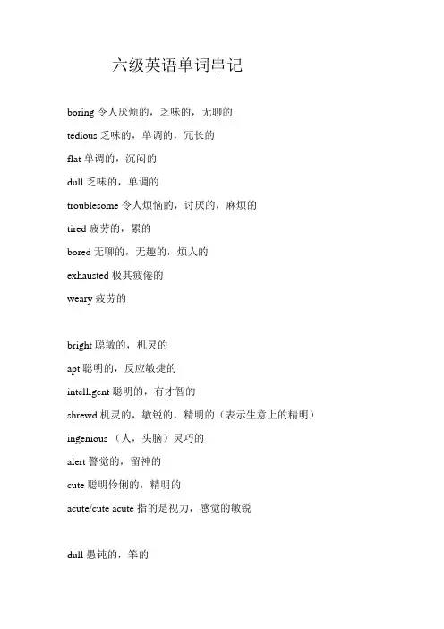 英语六级单词串记