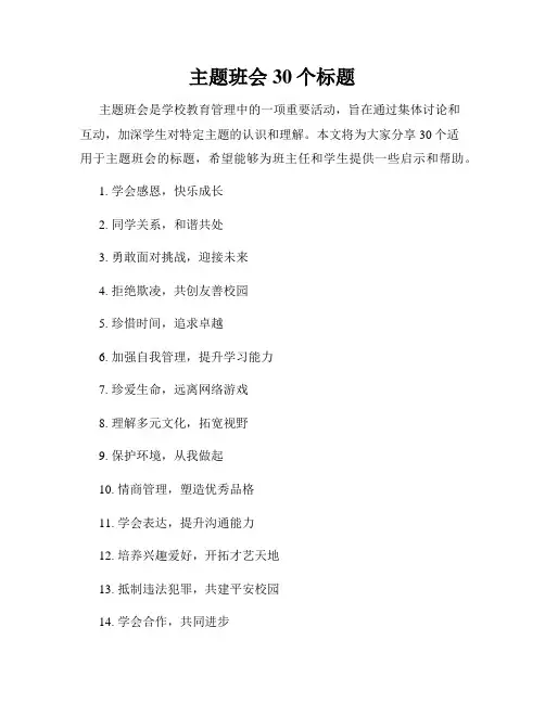 主题班会30个标题