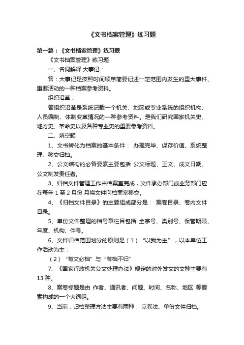 《文书档案管理》练习题