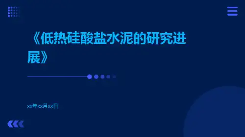 低热硅酸盐水泥的研究进展