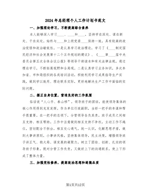 2024年总经理个人工作计划书范文(4篇)