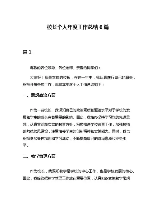 校长个人年度工作总结6篇