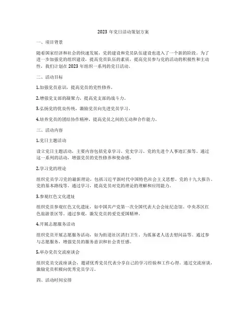 2023年党日活动策划方案