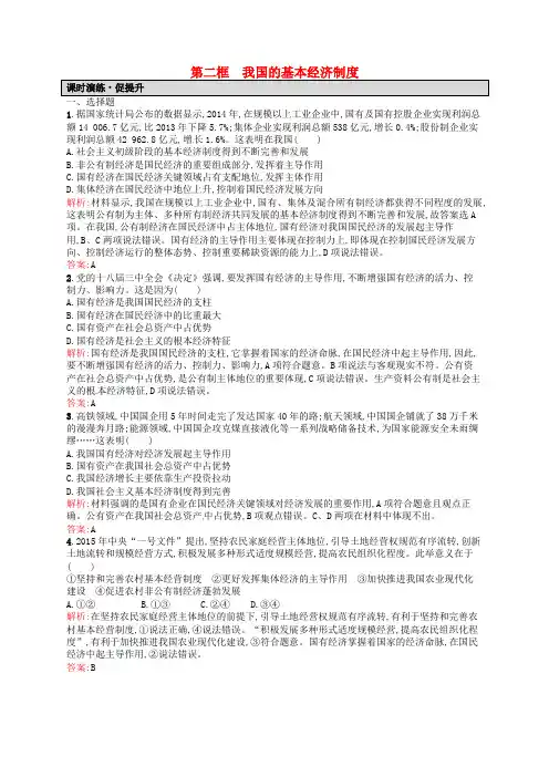 2018-2019学年高中政治 4.2我国的基本经济制度课时演练 新人教版必修1