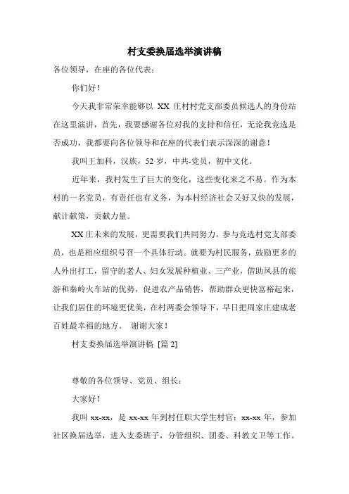 村支委换届选举演讲稿.doc