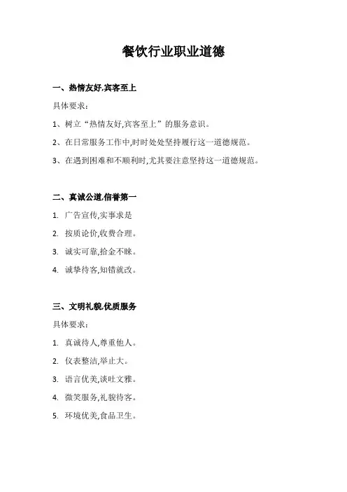 餐饮行业职业道德(范本)