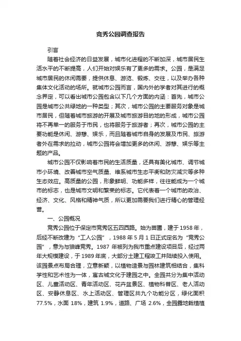 竞秀公园调查报告