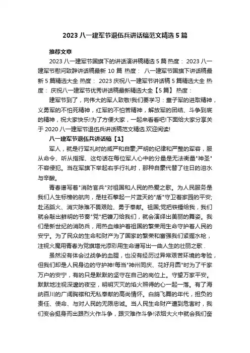 2023八一建军节退伍兵讲话稿范文精选5篇