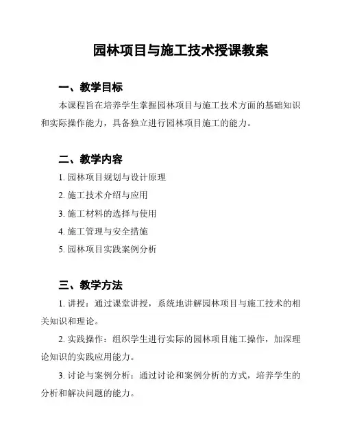 园林项目与施工技术授课教案