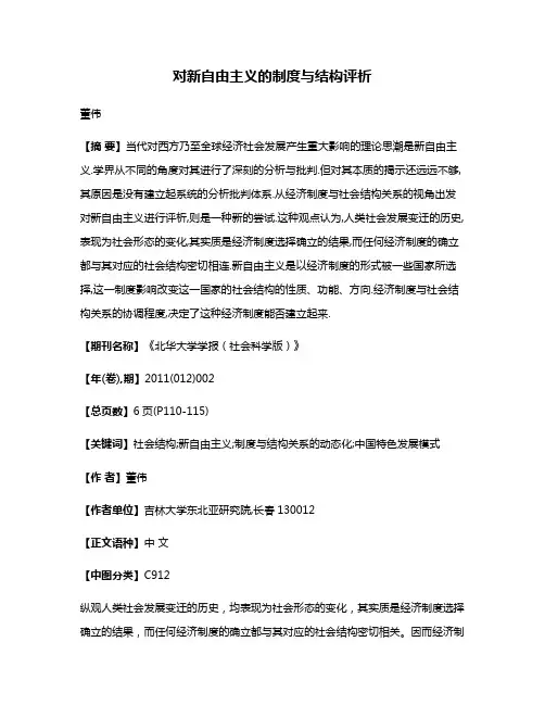 对新自由主义的制度与结构评析
