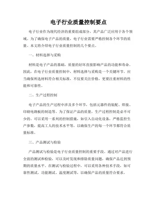 电子行业质量控制要点
