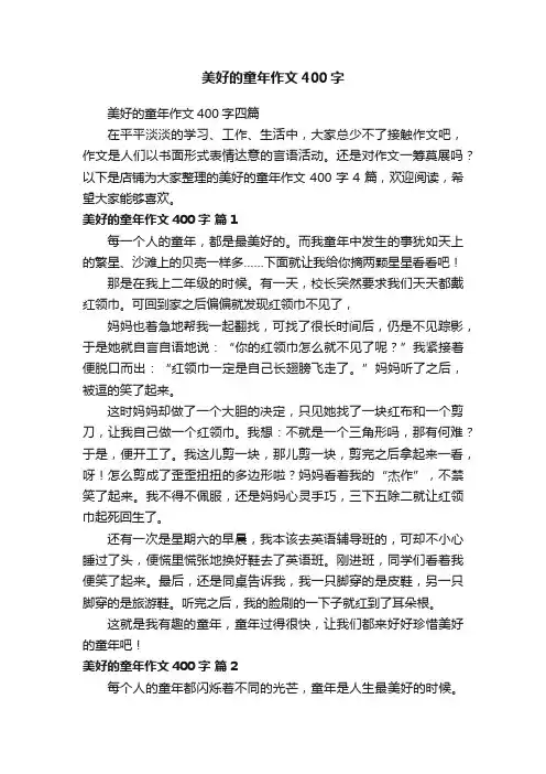 美好的童年作文400字