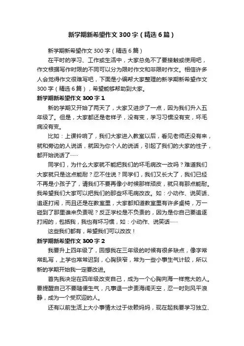 新学期新希望作文300字（精选6篇）