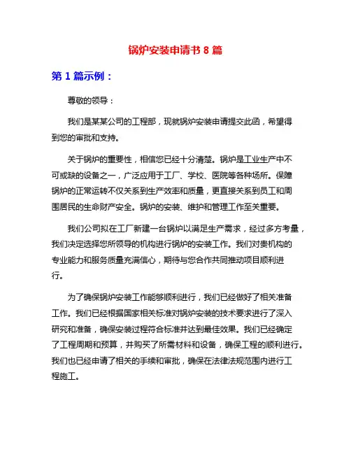 锅炉安装申请书8篇