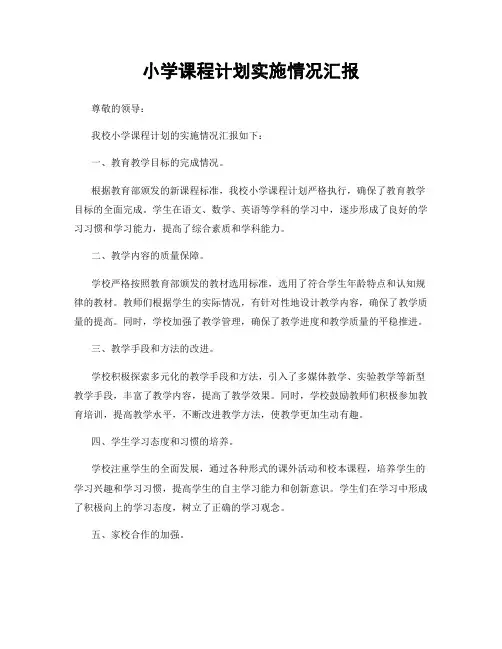 小学课程计划实施情况汇报