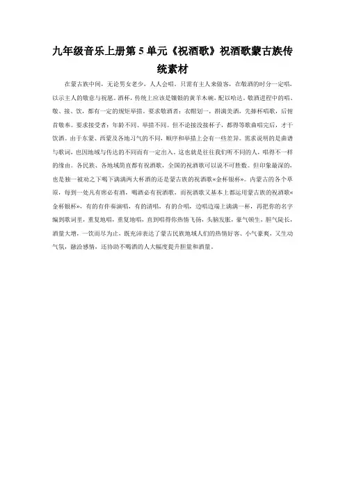 九年级音乐上册第5单元《祝酒歌》祝酒歌蒙古族传统素材