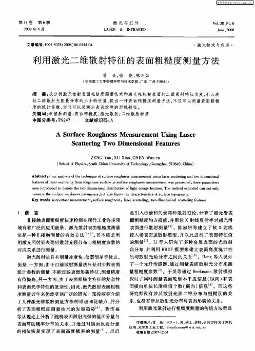 利用激光二维散射特征的表面粗糙度测量方法