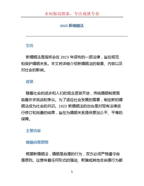 2023新婚姻法