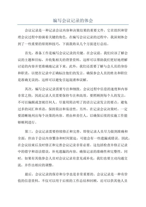 编写会议记录的体会