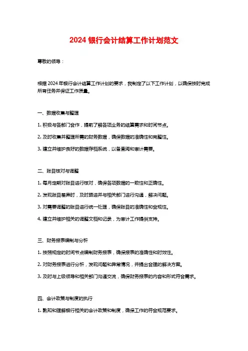 2024银行会计结算工作计划范文