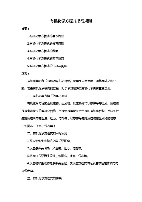 有机化学方程式书写规则