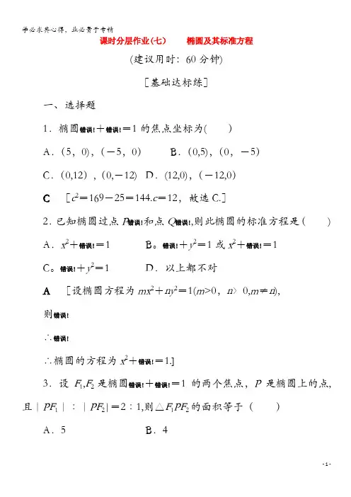 2020高中数学 7 椭圆及其标准方程(含解析)2-1