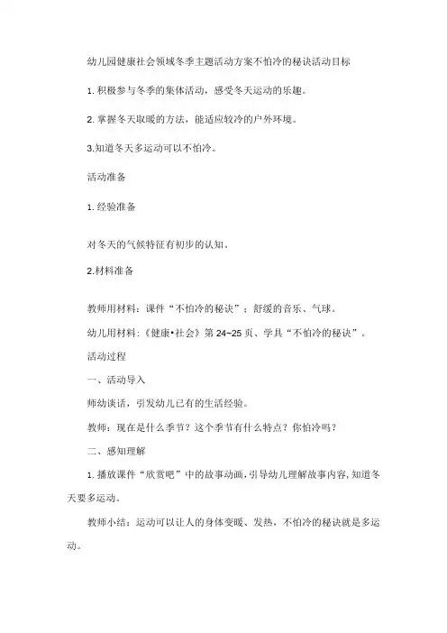 幼儿园健康社会领域冬季主题活动方案不怕冷的秘诀