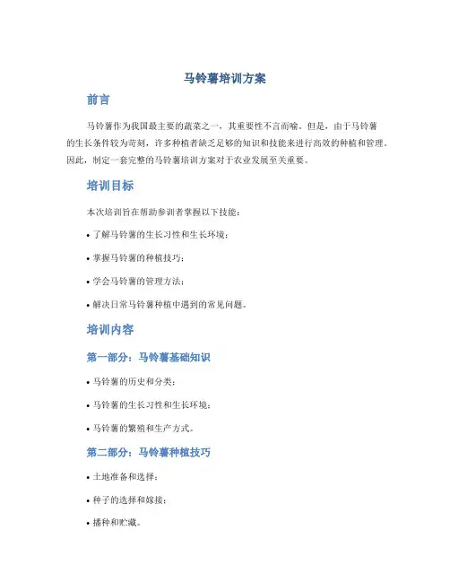 马铃薯培训方案
