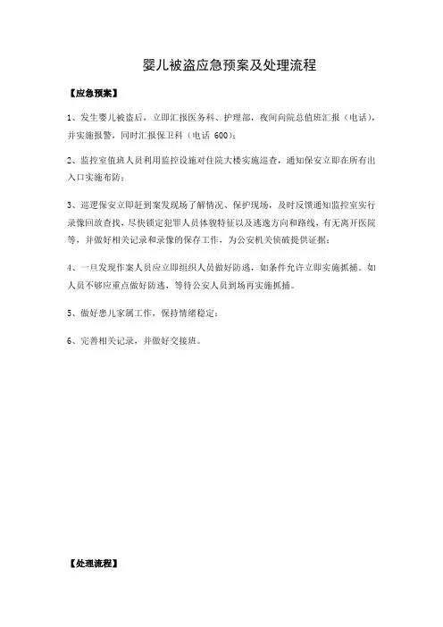 婴儿被盗应急预案及处理流程