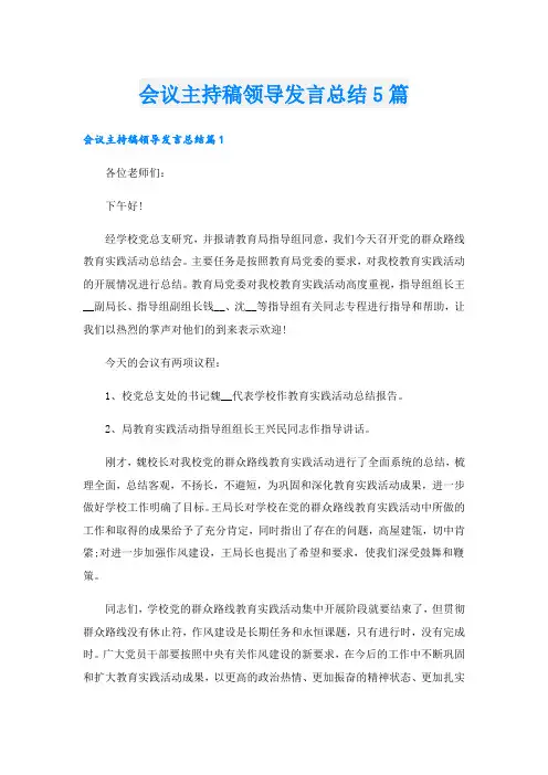 会议主持稿领导发言总结5篇