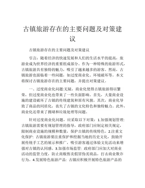 古镇旅游存在的主要问题及对策建议