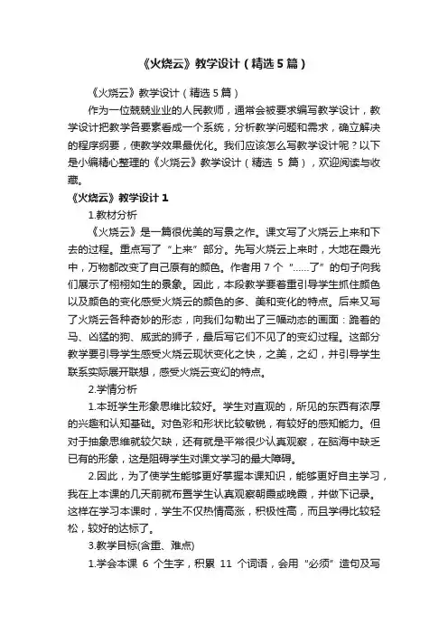 《火烧云》教学设计（精选5篇）