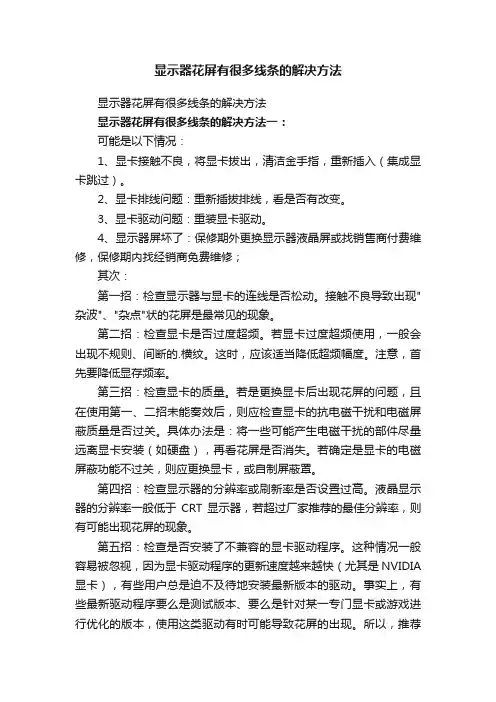 显示器花屏有很多线条的解决方法